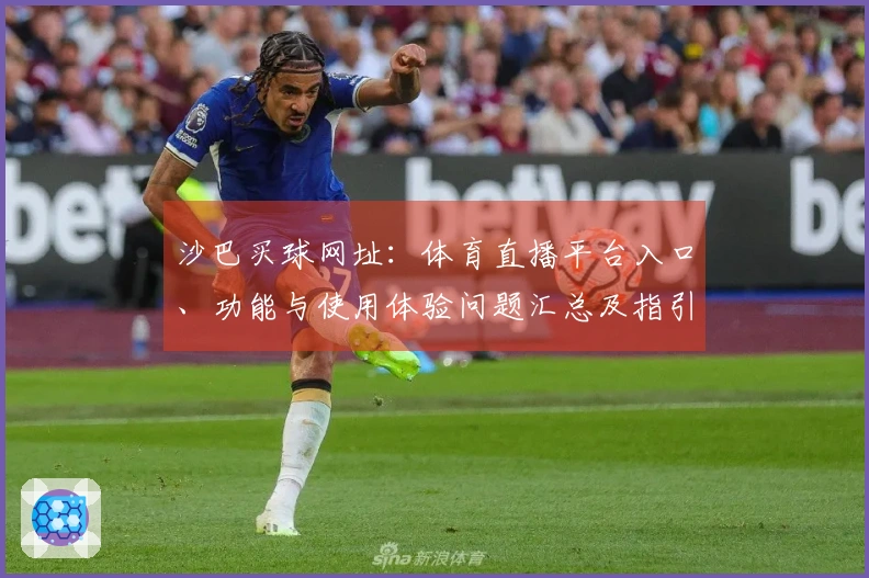 沙巴买球网址：体育直播平台入口、功能与使用体验问题汇总及指引