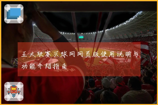 五大联赛买球网网页版使用说明与功能介绍指南