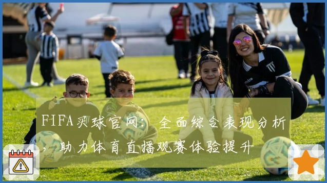 FIFA买球官网：全面综合表现分析，助力体育直播观赛体验提升