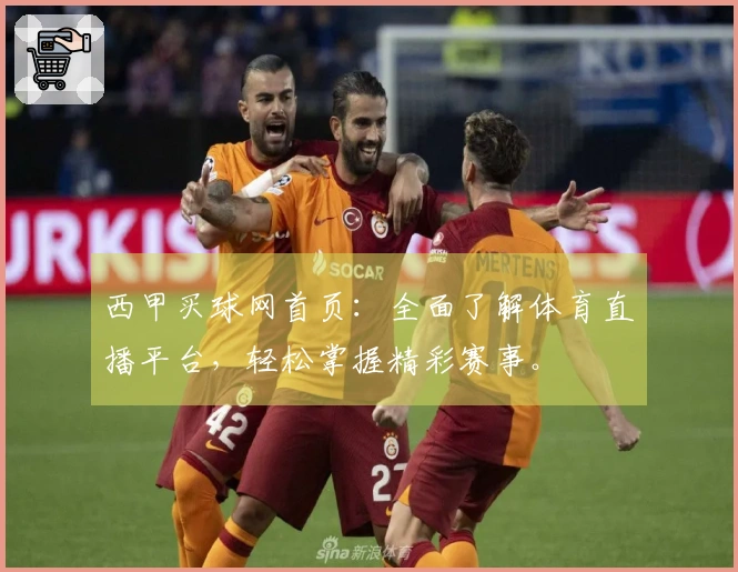 西甲买球网首页：全面了解体育直播平台，轻松掌握精彩赛事。
