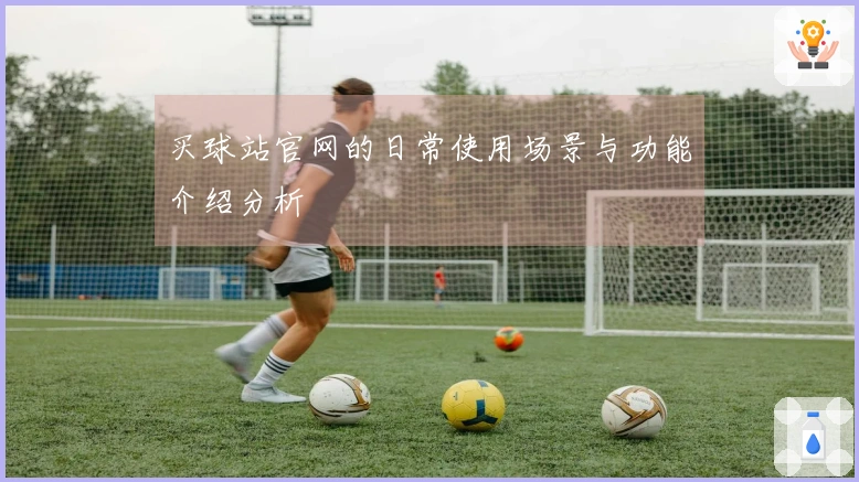 买球站官网的日常使用场景与功能介绍分析