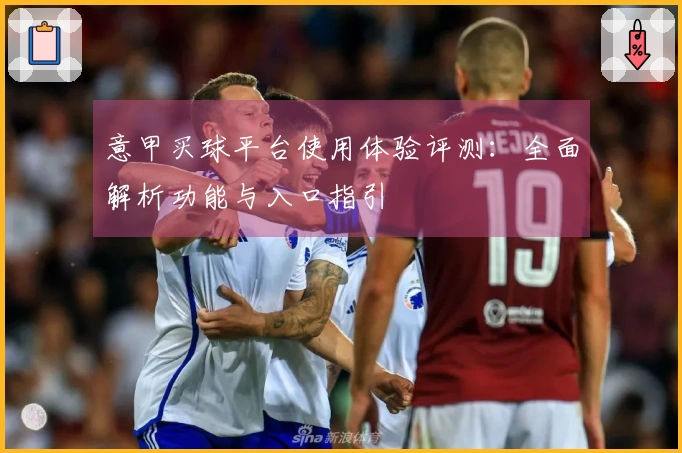 意甲买球平台使用体验评测：全面解析功能与入口指引