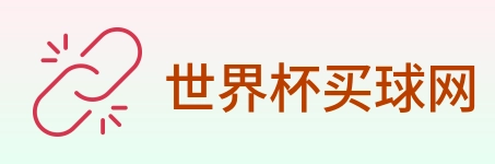 世界杯买球网 logo